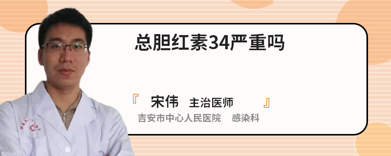 总胆红素34严重吗