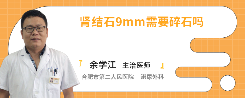 肾结石9mm需要碎石吗