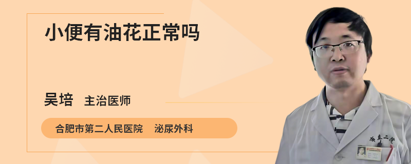 小便有油花正常吗