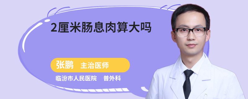 2厘米肠息肉算大吗