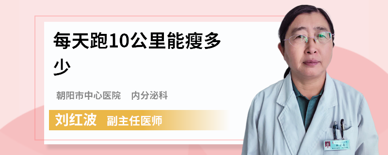 每天跑10公里能瘦多少