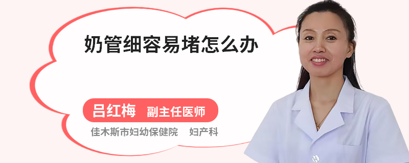 奶管细容易堵怎么办