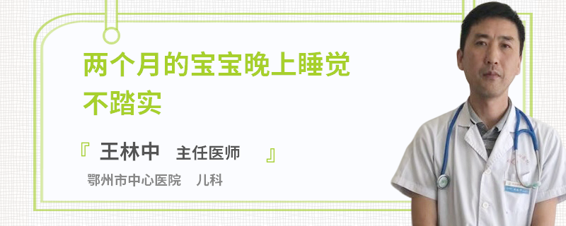 两个月的宝宝晚上睡觉不踏实