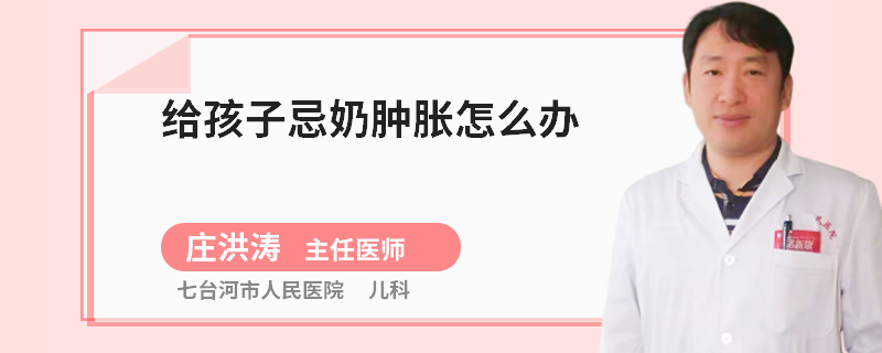 给孩子忌奶肿胀怎么办