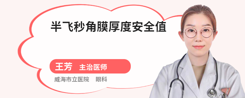 半飞秒角膜厚度安全值