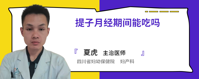 提子月经期间能吃吗