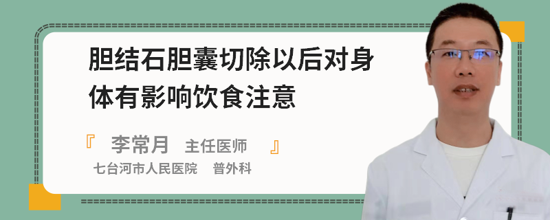 胆结石胆囊切除以后对身体有影响饮食注意