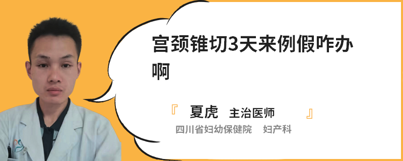 宫颈锥切3天来例假咋办啊