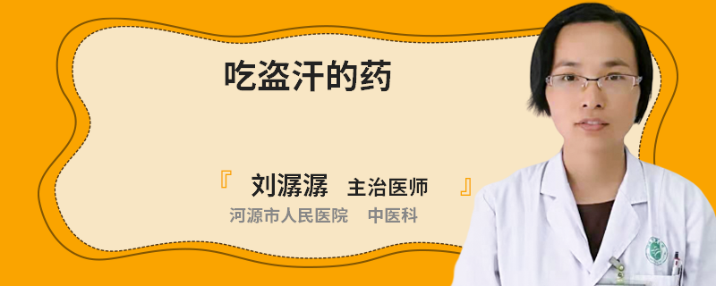 吃盗汗的药