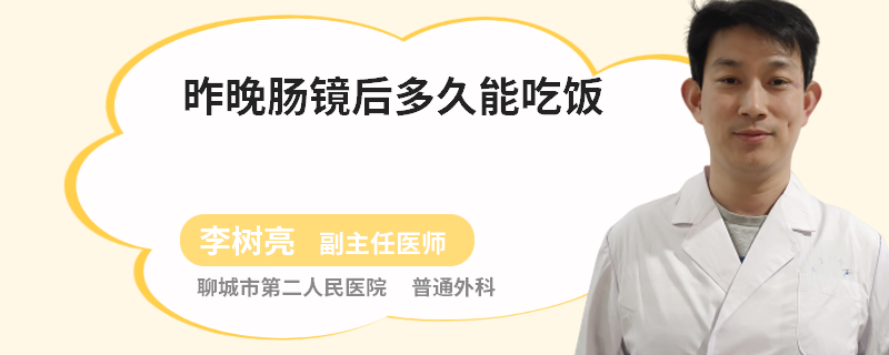 昨晚肠镜后多久能吃饭