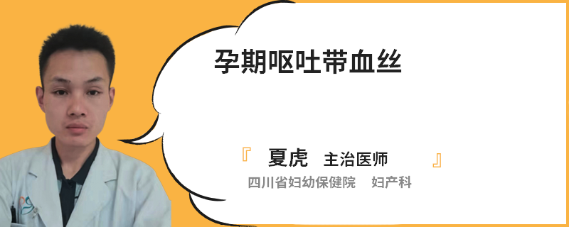 孕期呕吐带血丝