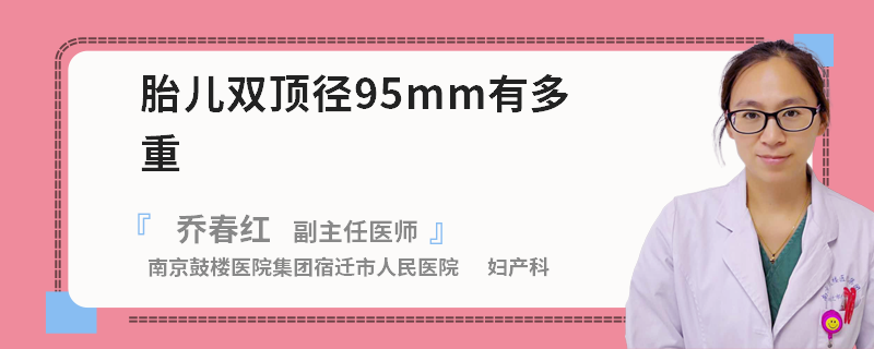 胎儿双顶径95mm有多重