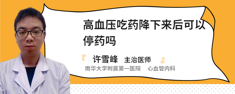 高血压吃药降下来后可以停药吗