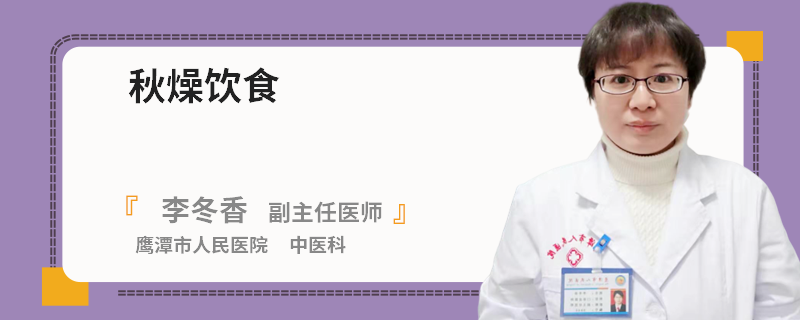 秋燥饮食