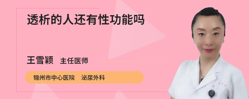 透析的人还有性功能吗