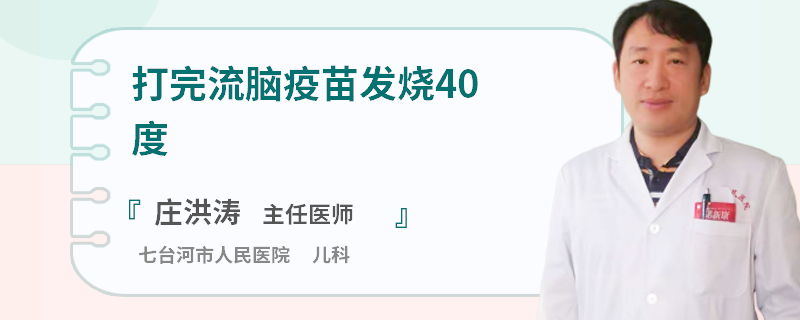 打完流脑疫苗发烧40度