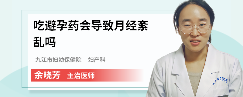 吃避孕药会导致月经紊乱吗