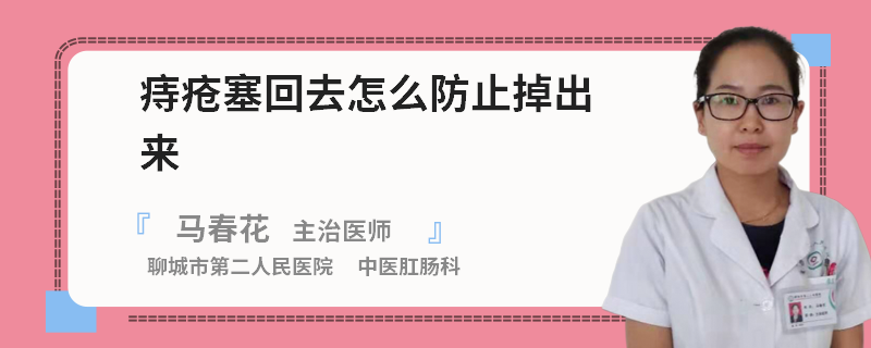 痔疮塞回去怎么防止掉出来