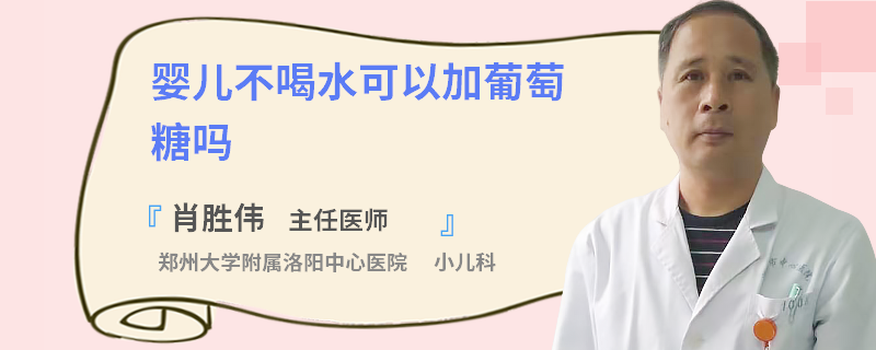 婴儿不喝水可以加葡萄糖吗