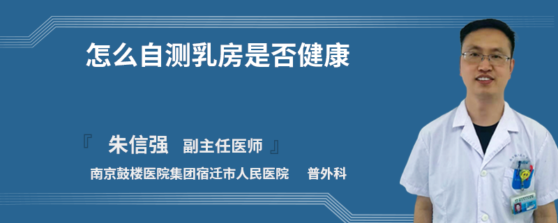 怎么自测乳房是否健康