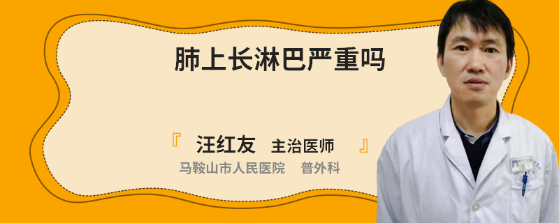 肺上长淋巴严重吗