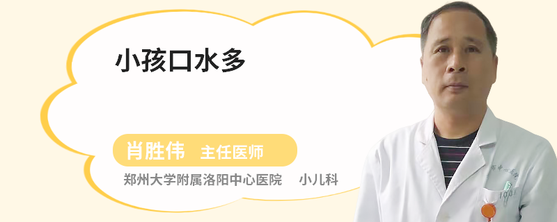 小孩口水多