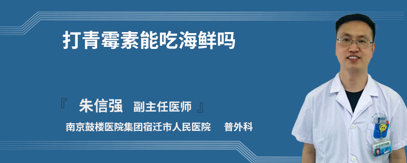 打青霉素能吃海鲜吗