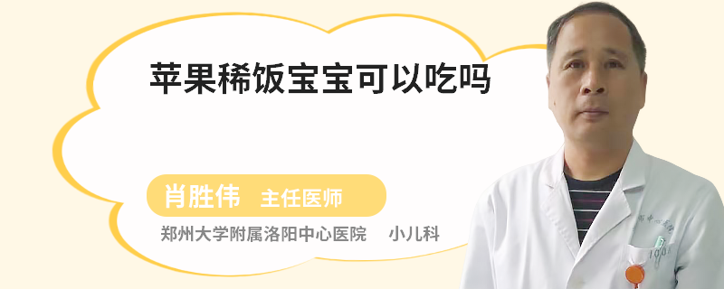 苹果稀饭宝宝可以吃吗