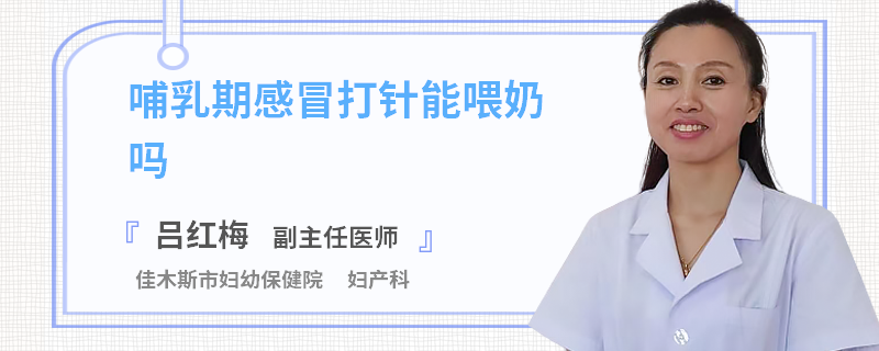 哺乳期感冒打针能喂奶吗