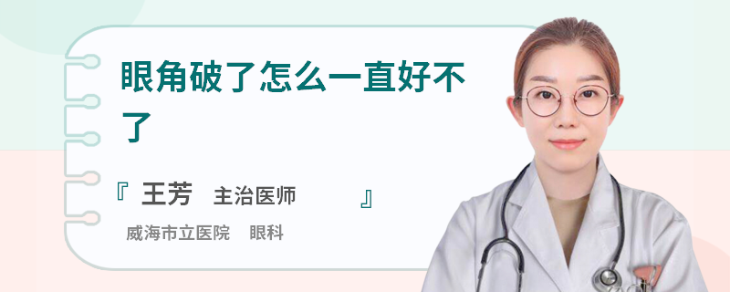 眼角破了怎么一直好不了