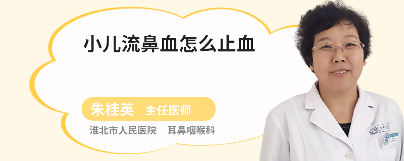 小儿流鼻血怎么止血