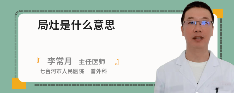 局灶是什么意思