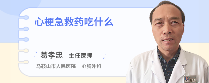 心梗急救药吃什么