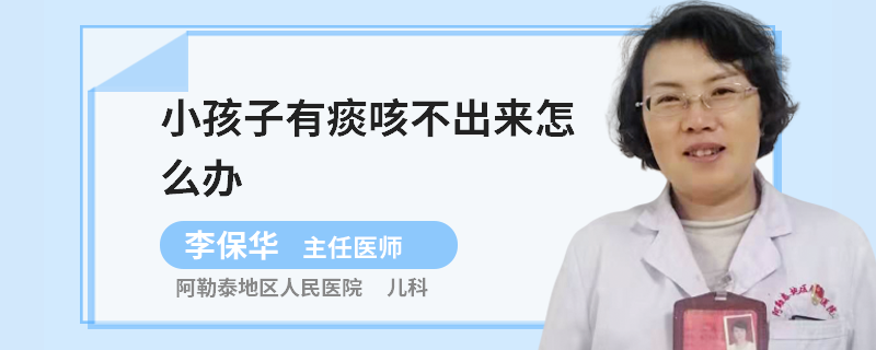 小孩子有痰咳不出来怎么办