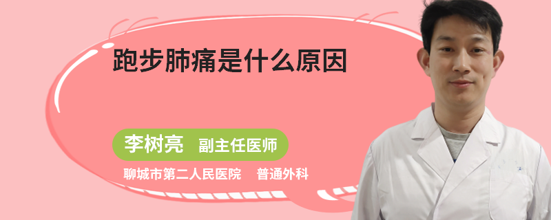 跑步肺痛是什么原因