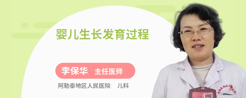 婴儿生长发育过程