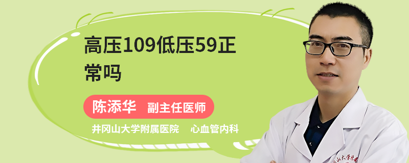 高压109低压59正常吗