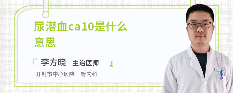 尿潜血ca10是什么意思