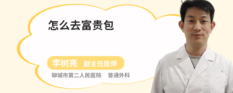 怎么去富贵包