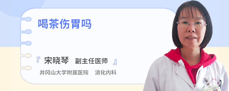 喝茶伤胃吗