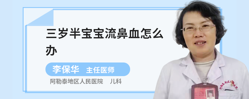 三岁半宝宝流鼻血怎么办