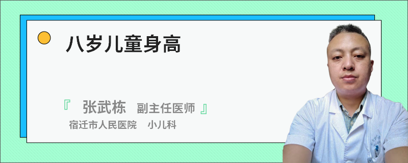 八岁儿童身高