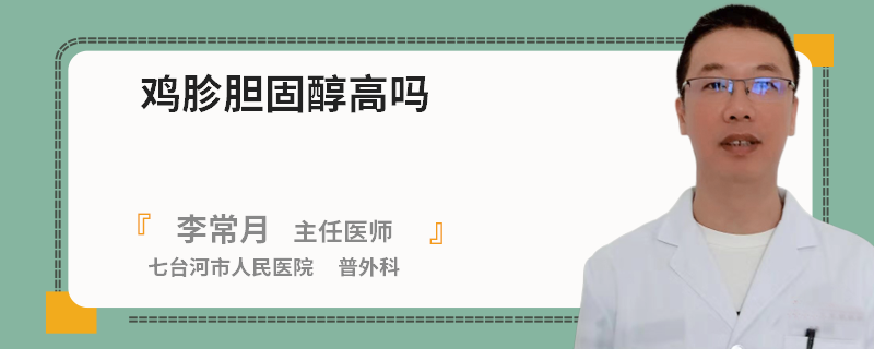 鸡胗胆固醇高吗