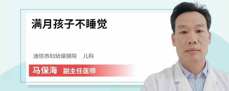 满月孩子不睡觉