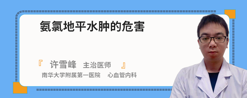 氨氯地平水肿的危害