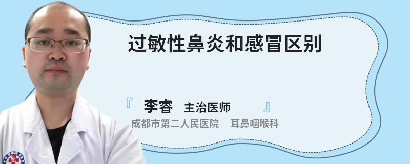 过敏性鼻炎和感冒区别