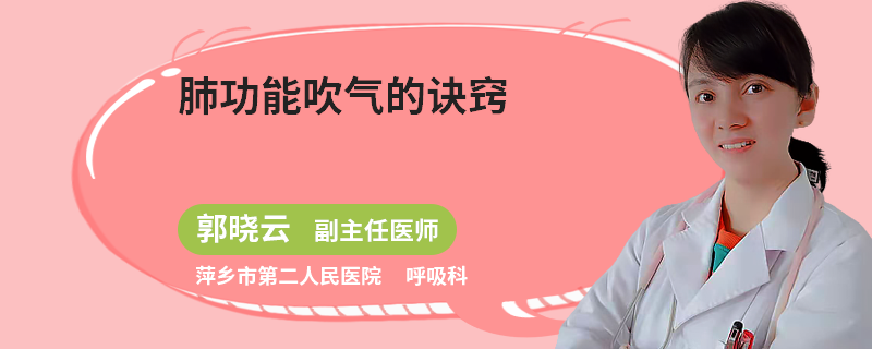 肺功能吹气的诀窍