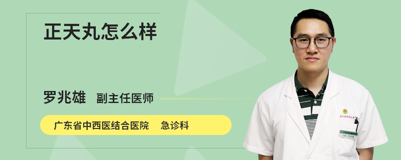 正天丸怎么样