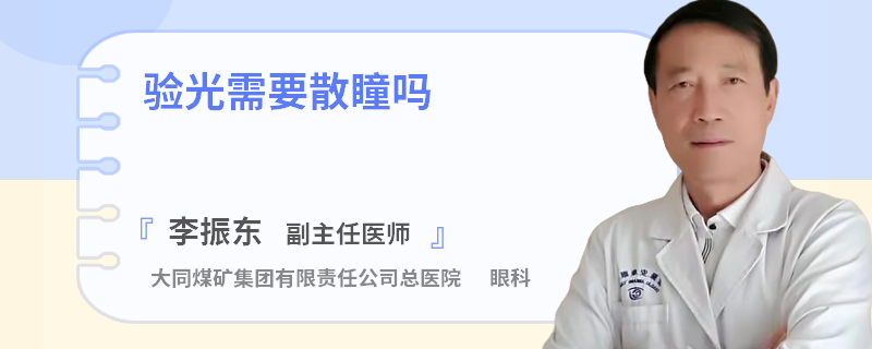 验光需要散瞳吗