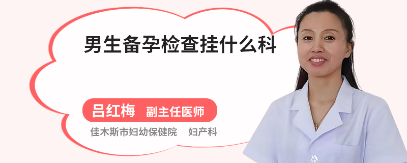 男生备孕检查挂什么科